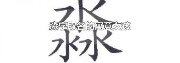 淼字取名的寓意女孩