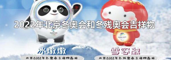 2022年北京冬奥会和冬残奥会吉祥物