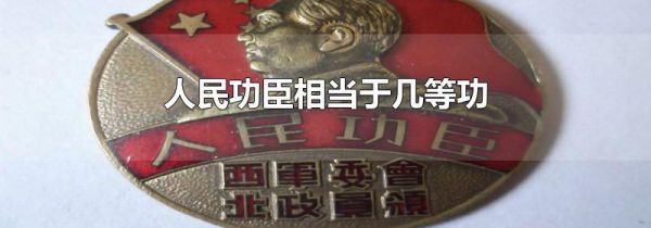 人民功臣相当于几等功