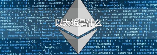 以太坊是什么