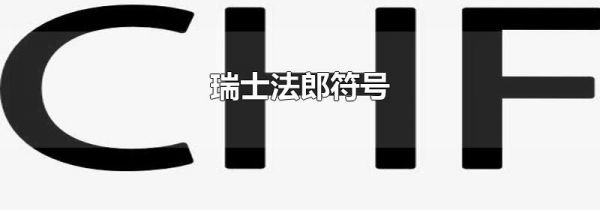 瑞士法郎符号