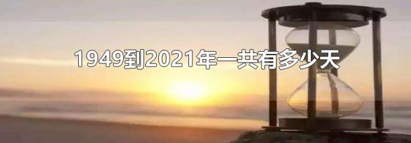 1949到2021年一共有多少天