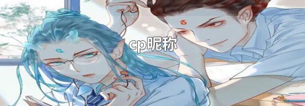 cp昵称