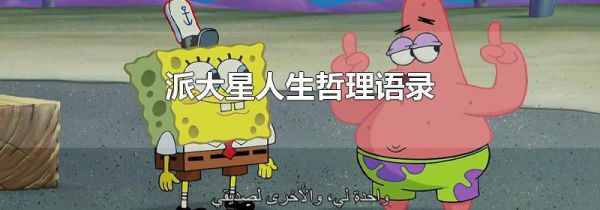 派大星人生哲理语录