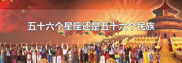 五十六个星座还是五十六个民族