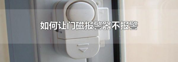 如何让门磁报警器不报警