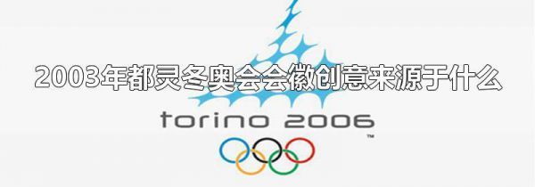 2003年都灵冬奥会会徽创意来源于什么