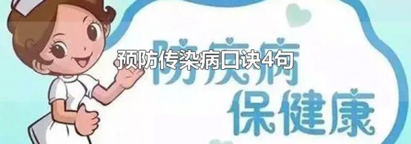 预防传染病口诀4句