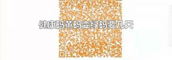 健康码黄码变绿码要几天