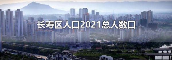 长寿区人口2021总人数口