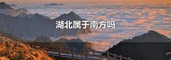 湖北属于南方吗