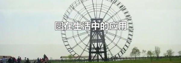 圆在生活中的应用