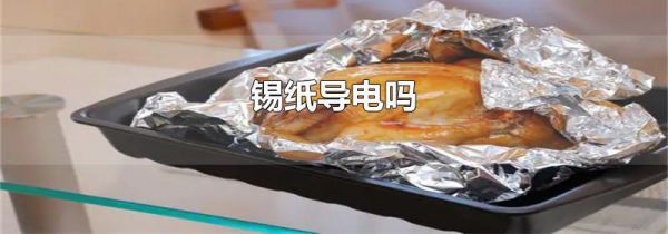 锡纸导电吗