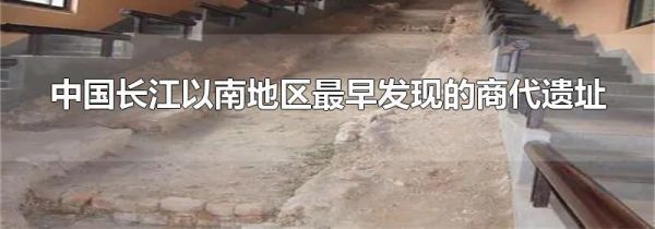 中国长江以南地区最早发现的商代遗址