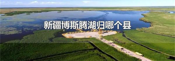新疆博斯腾湖归哪个县