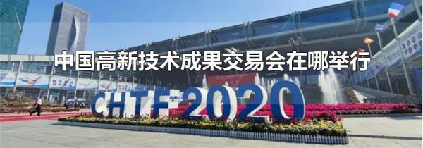 中国高新技术成果交易会在哪举行