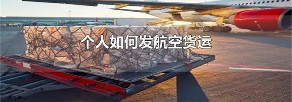 个人如何发航空货运