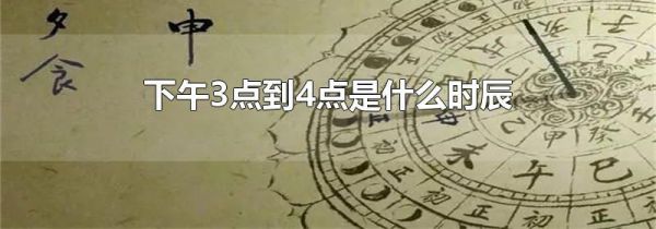 下午3点到4点是什么时辰