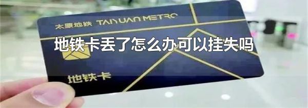 地铁卡丢了怎么办可以挂失吗