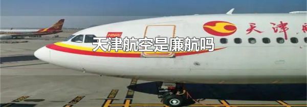 天津航空是廉航吗