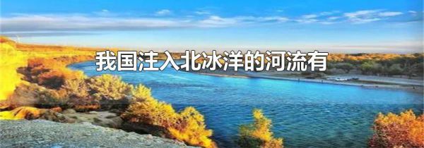 我国注入北冰洋的河流有