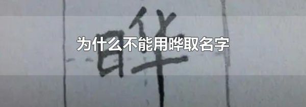 为什么不能用晔取名字
