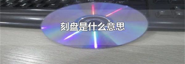 刻盘是什么意思