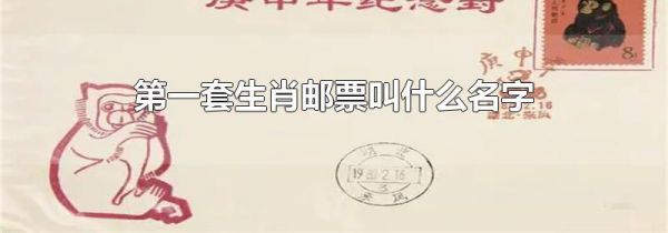 第一套生肖邮票叫什么名字