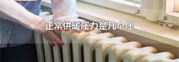 正常供暖压力是几个压