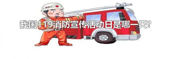 我国119消防宣传活动日是哪一天?