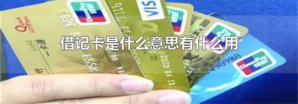借记卡是什么意思有什么用