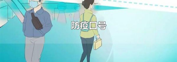 防疫口号