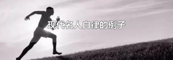 现代名人自律的例子
