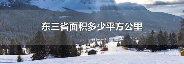 东三省面积多少平方公里