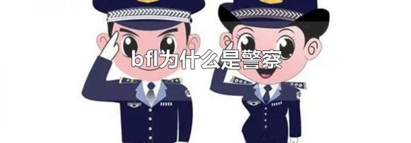 bfl为什么是警察