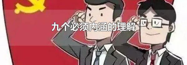 九个必须内涵的理解