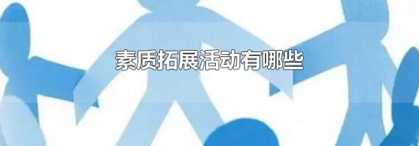 素质拓展活动有哪些