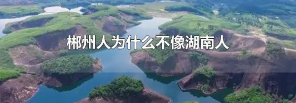 郴州人为什么不像湖南人