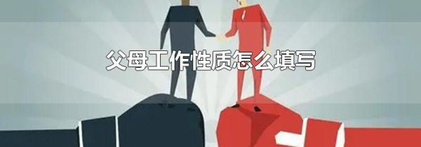 父母工作性质怎么填写