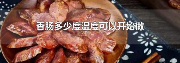 香肠多少度温度可以开始做