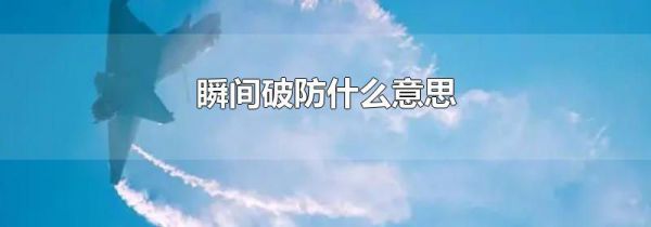 瞬间破防什么意思