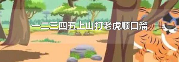 一二三四五上山打老虎顺口溜