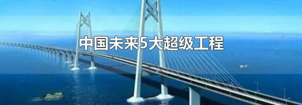 中国未来5大超级工程