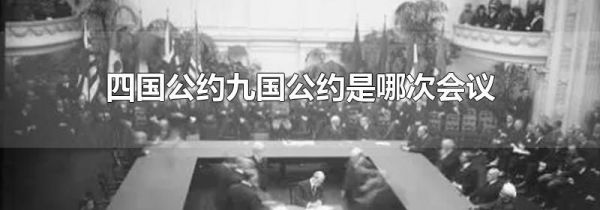 四国公约九国公约是哪次会议