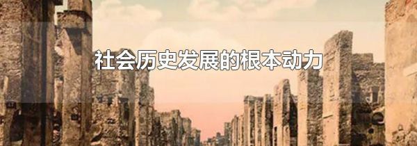 社会历史发展的根本动力