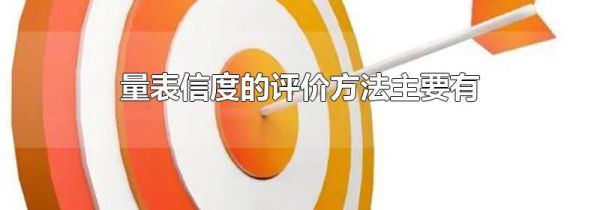 量表信度的评价方法主要有