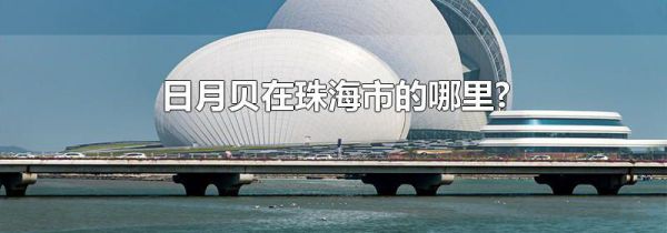 日月贝在珠海市的哪里?