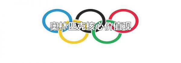 奥林匹克核心价值观