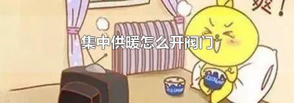 集中供暖怎么开阀门