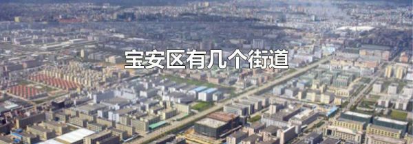 宝安区有几个街道